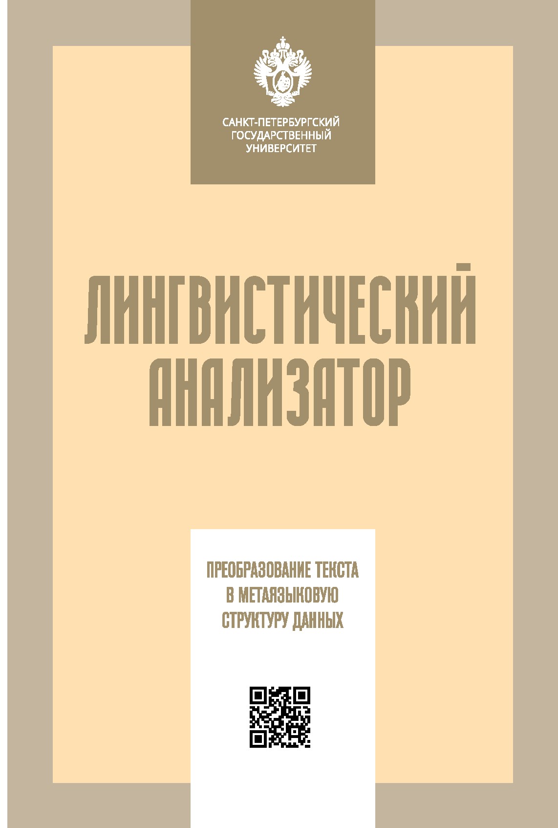 Лингвистический анализатор: преобразование текста в метаязыковую структуру данных ISBN 978-5-288-05927-8